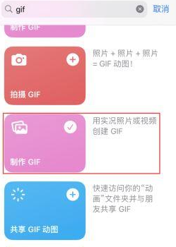 德阳苹果授权维修店分享如何使用iPhone把视频做成GIF动画 